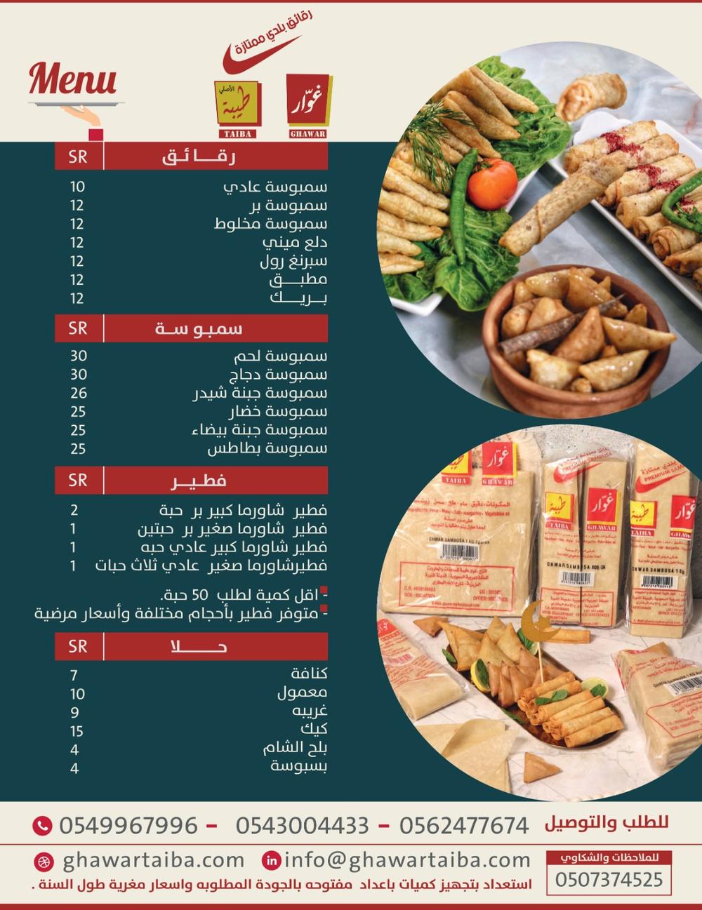 منيو معمل غوار طيبة - جميع المنتجات والأسعار - رقاق سمبوسة ورقائق ومعجنات